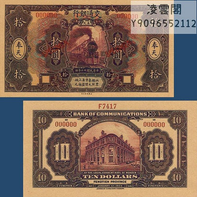 交通銀行10元樣票紙幣民國12年奉天錢幣1923年兌換券票證非流通錢幣