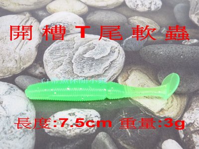 (訂單滿500超取免運費) 白帶魚休閒小鋪 BT-002-3 綠 開槽 T尾 軟蟲 路亞 假餌 擬餌