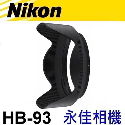 永佳相機_NIKON HB93 HB-93 原廠遮光罩 Z 24-200mm F4-6.3 VR 售1500元
