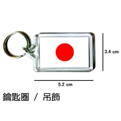 日本 Japan 國旗 鑰匙圈 吊飾 / 世界國旗