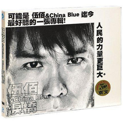 正版 伍佰 &amp; China Blue 淚橋 2003專輯 唱片CD