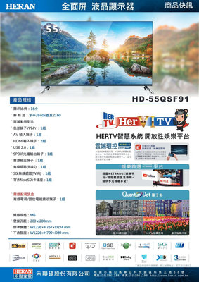 易力購【 HERAN 禾聯碩原廠正品全新】 液晶顯示器 電視 HD-55QSF91《55吋》全省運送