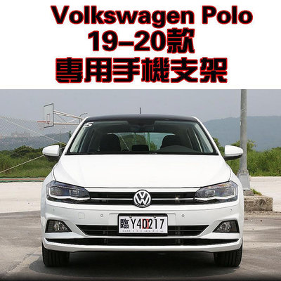 【熱賣精選】Volkswagen 福斯 Polo 19年 手機架 手機支架 碳纖紋 卡夢  可橫置 支架 夾式 口專車專用