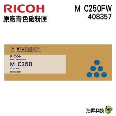 【RICOH】M C250FWB/P C300W 原廠碳粉匣 藍色408357 浩昇科技