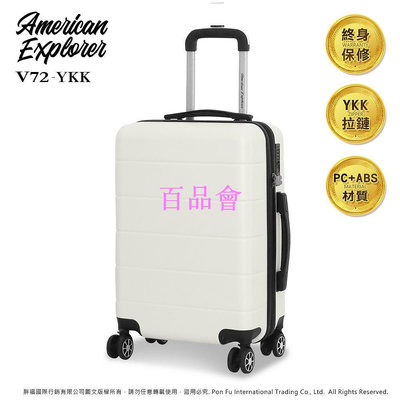 【百品會】 American Explorer 美國探險家 20吋 行李箱 霧面防刮 YKK拉鍊 登機箱 電子紋 V72-YKK