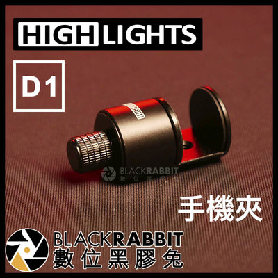 數位黑膠兔【 HIGHLIGHTS D1 手機夾 】 手機座 手機夾具 直播架 自拍架 雲台 腳架 轉接座 手機 支架