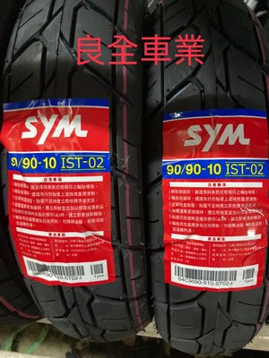 板橋良全  公司胎 SYM 90/90-10 輪胎特價優惠現金價$650元 裝到好