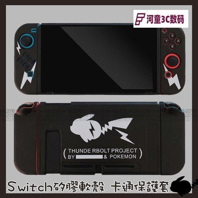 閃電 皮卡丘 Switch oled 寶可夢 卡通 保護套 Switch 遊戲機 任天堂 主機NS 防摔殼 分體 保護殼QWE【河童3C】