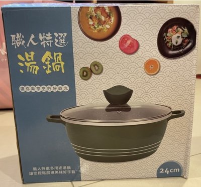 《全新》24cm職人特選湯鍋/麥飯石/不沾湯鍋