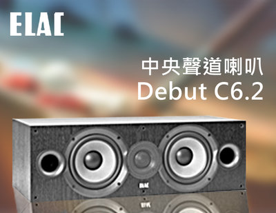 【風尚音響】ELAC Debut C6.2 中央聲道喇叭