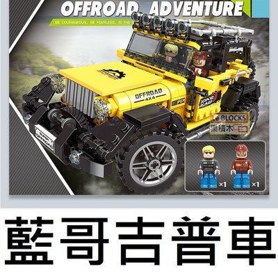 樂積木【預購】星堡 藍哥吉普車 JEEP 黃色 非樂高LEGO相容 越野車 悍馬車 休旅車 XB03024