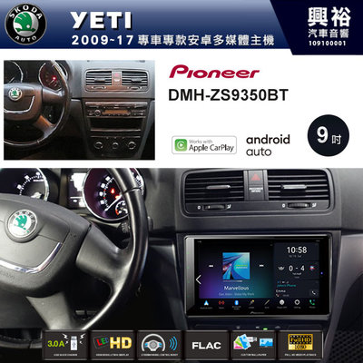 ☆興裕☆【PIONEER】2009~17年SKODA YETI專用DMH-ZS9350BT 9吋螢幕主機