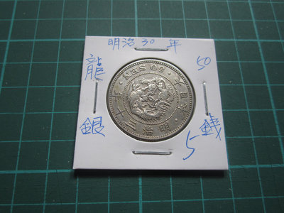 日本明治30年-50錢銀幣-5