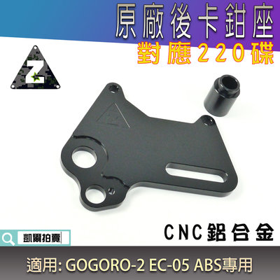 ZOO 原廠後卡鉗加大卡座 卡座 卡鉗座 對應220碟 鋁合金 適用 GGR2 GOGORO 2 EC-05 ABS版