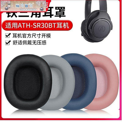 旗艦店鐵三角ATH-SR30BT耳機套SR30BT海綿套耳罩頭戴式耳機棉套-琳瑯百貨
