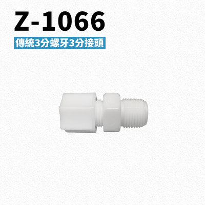 -艾家淨水-【附發票】Z-1066 一字型3分牙三分接頭 PE水管接頭 RO逆滲透機/開飲機/飲水機/淨水設備
