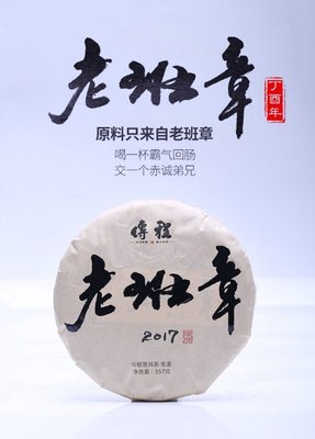 普洱茶生茶 [彩程] 2017 傳程 老班章古樹生茶 春茶 357g
