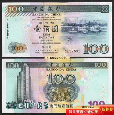 全新UNC 澳門 中國銀行2003年100元紙幣（外港新客運碼頭）P-104 紙幣 紀念鈔 紙鈔【悠然居】380