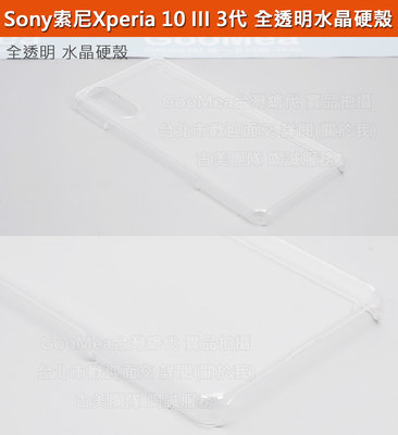 GMO 現貨 3免運Sony索尼Xperia 10 III 3代 6吋水晶硬殼全透明 四邊四角包覆有吊孔手機套殼保護套殼
