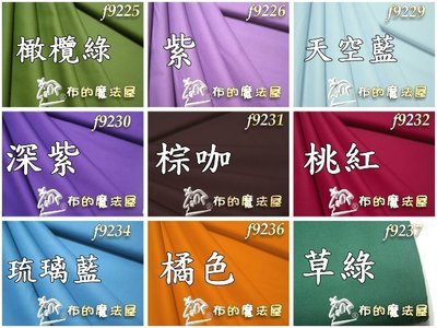 拼布-【布的魔法屋】f92xx-系列.日本進口渡邊素布料純棉布料(日本素布,MOLA玻璃彩繪素色面布料,永漢證書班拼布布