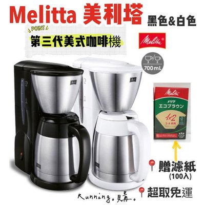 Running。購。現貨 贈濾紙 公司貨 Melitta 不鏽鋼美式咖啡機 MKM-531B / MKM-531W 美式咖啡機