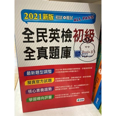 ⓇⒷ英檢-師德-全民英檢初級全真題庫 (2021新版初試+複試)