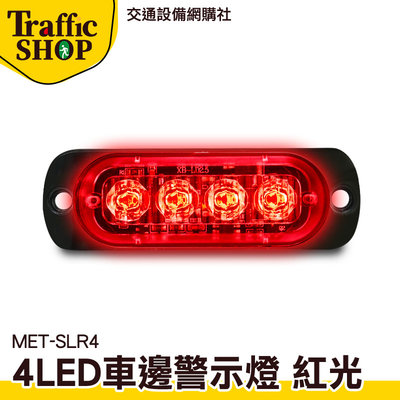《交通設備》工作燈 汽車零件 led燈珠 貨車側燈 流水邊燈 地燈 led燈板 MET-SLR4