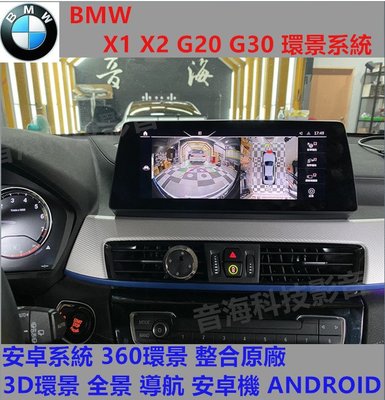 BMW X1 X2 G20 G30  安卓系統 360環景 整合原廠 3D環景 全景 導航 安卓機 ANDROID