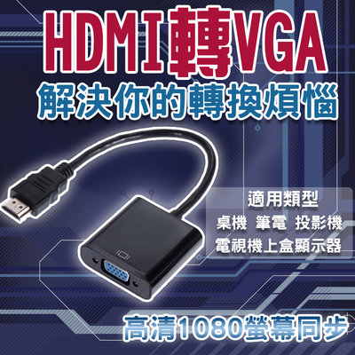 HDMI 轉 VGA 轉換頭  轉接線 鍍金接頭 轉換線 帶聲音 HDMI 轉 VGA  帶聲音 3.5mm