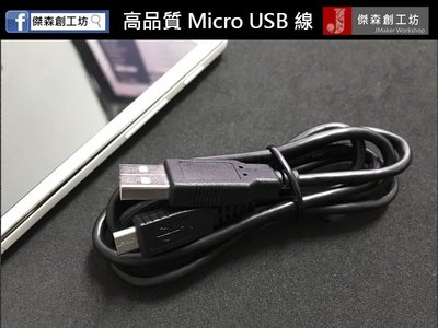 【傑森創工】高品質Micro USB充電 傳輸線 Android通用 大電流 大廠代工 LG HTC Samsung