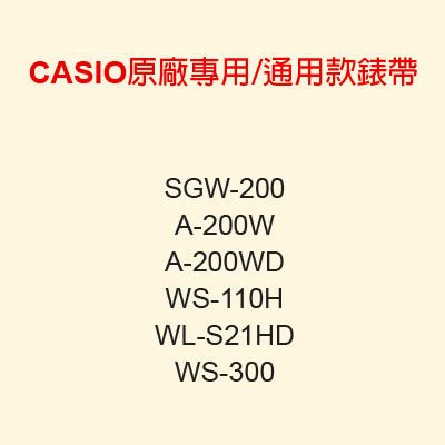 【耗材-錶帶】CASIO時計屋 SGW-200 WS-300 WS-110H A-200WDCASIO專用 通用款錶帶