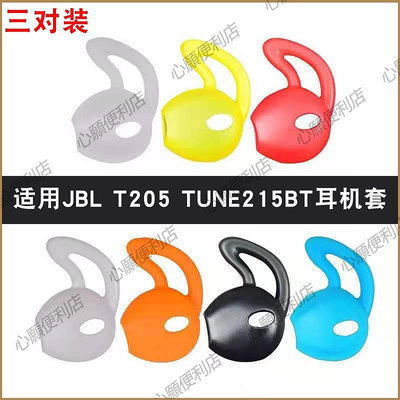 新店促銷 適用JBL TUNE 215BT耳機套T205耳塞套運動防掉防滑硅膠耳帽冒配件-現貨