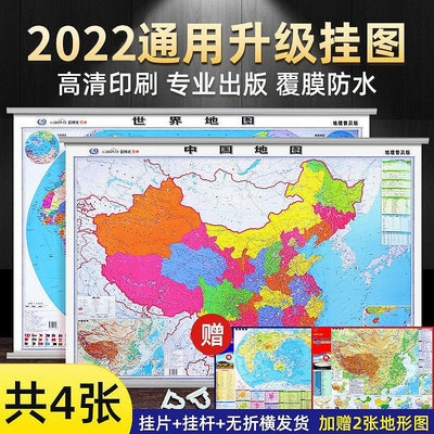 【高清升級】2022年通用中國地圖+世界地圖掛圖 新版中小學生專用-寶島圖書館