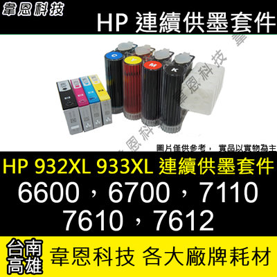 【韋恩科技-高雄-含稅】HP 7610、7612、8610、8620、8600 Plus 連續供墨系統(大供墨)