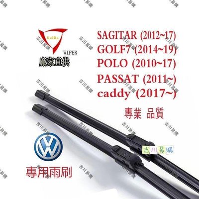 【吉川易购】福斯車用雨刷 V caddy (2017~) Polo  GOLF7 PASSAT LAVIDA MAGOT
