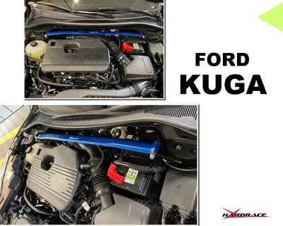 小亞車燈改裝＊新 福特 Ford Kuga 2020- 專用 Hardrace 引擎室 平衡 拉桿  引擎室拉桿