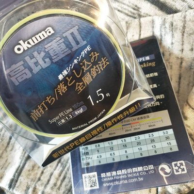特價!!!!! OKUMA 最新高比重二代 PE線 150M  #1.5/2.0/2.5可選