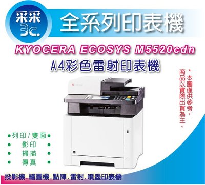 【采采3C+含稅】KYOCERA M5520cdn/M5520CDN/M5520 彩色雷射複合機