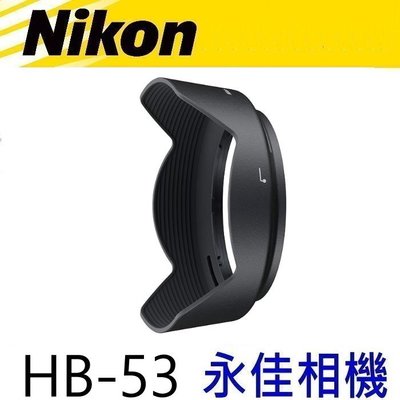 永佳相機_NIKON HB53 HB-53 原廠遮光罩 24-120mm F4 G  售1350元