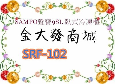 新北市-金大發 SAMPO聲寶98L 臥式冷凍櫃 SRF-102/SRF102~ $6900