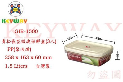 KEYWAY館GIR-1500 青松長型微波保鮮盒(3入) 所有商品都有.歡迎詢問