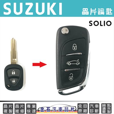 SUZUKI 鈴木 SOLIO 鑰匙備份 晶片鑰匙 鑰匙拷貝 複製