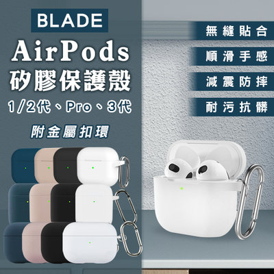 【刀鋒】BLADE AirPods 矽膠保護殼 現貨 當天出貨 台灣公司貨 耳機殼 耳機套 蘋果耳機保護套 附金屬扣環