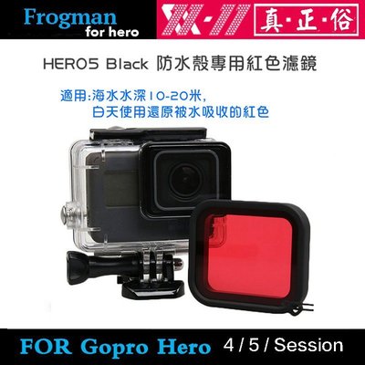 【eYe攝影】GoPro HERO 5 6 Black 副廠防水盒專用 紅色濾鏡 潛水 10-20米 防水殼 保護殼