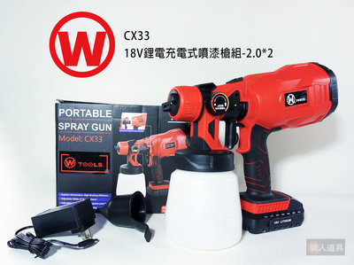 旺牌 18V 鋰電 充電式 噴漆槍組 2.0*2 CX-33 電動噴漆槍 油漆噴槍 噴漆槍