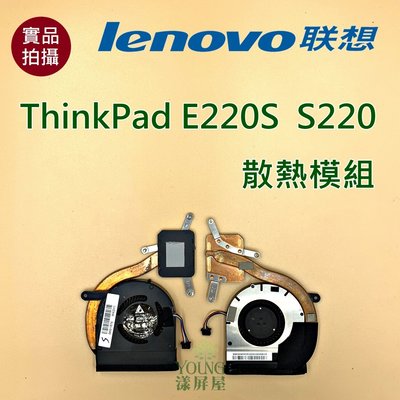 【漾屏屋】含稅 聯想 Lenovo E220S S220 通用 散熱模組 良品 筆電 風扇 散熱器