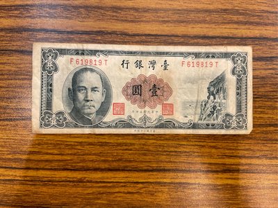 「二手舊鈔」民國50年1元紙鈔