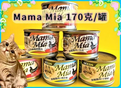 ✪四寶的店✪惜時➤大Mama Mia 170g/罐➤純白肉 鮮嫩雞肉底 六種口味 貓 餐罐 罐頭 Seeds 聖萊西
