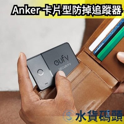 日本 Anker 防掉追蹤器 卡片型 eufy Security 鑰匙圈 AirTag 防遺失 貴重物品 定位【水貨碼頭