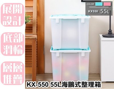 【特品屋】滿千免運 台灣製造 KX-550 55L海鷗式整理箱 物流箱 整理箱 收納箱 置物箱 工具箱 玩具箱